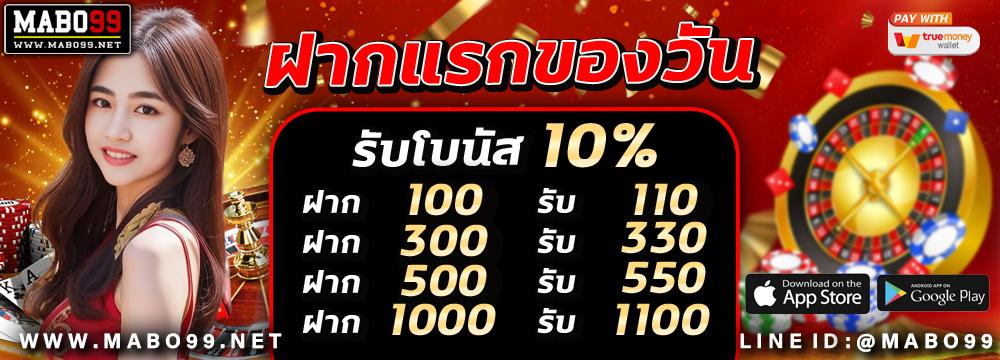 ● ฝากแรกของวัน 10% ●