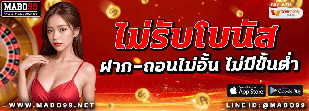 ไม่รับโบนัส